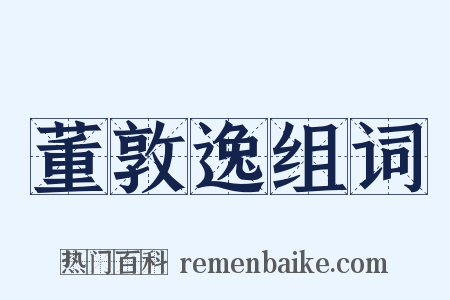 董敦逸组词是什么意思的图片